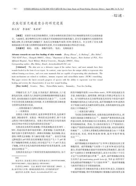 2020 综述，《中华损伤与修复杂志（电子版）》皮肤创面无：塾系难芯拷
