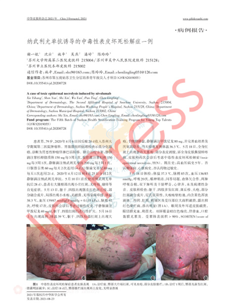 2021 病例报道，《中华皮肤科杂志》纳武利尤单抗诱导的中毒性表皮坏死松解症一例