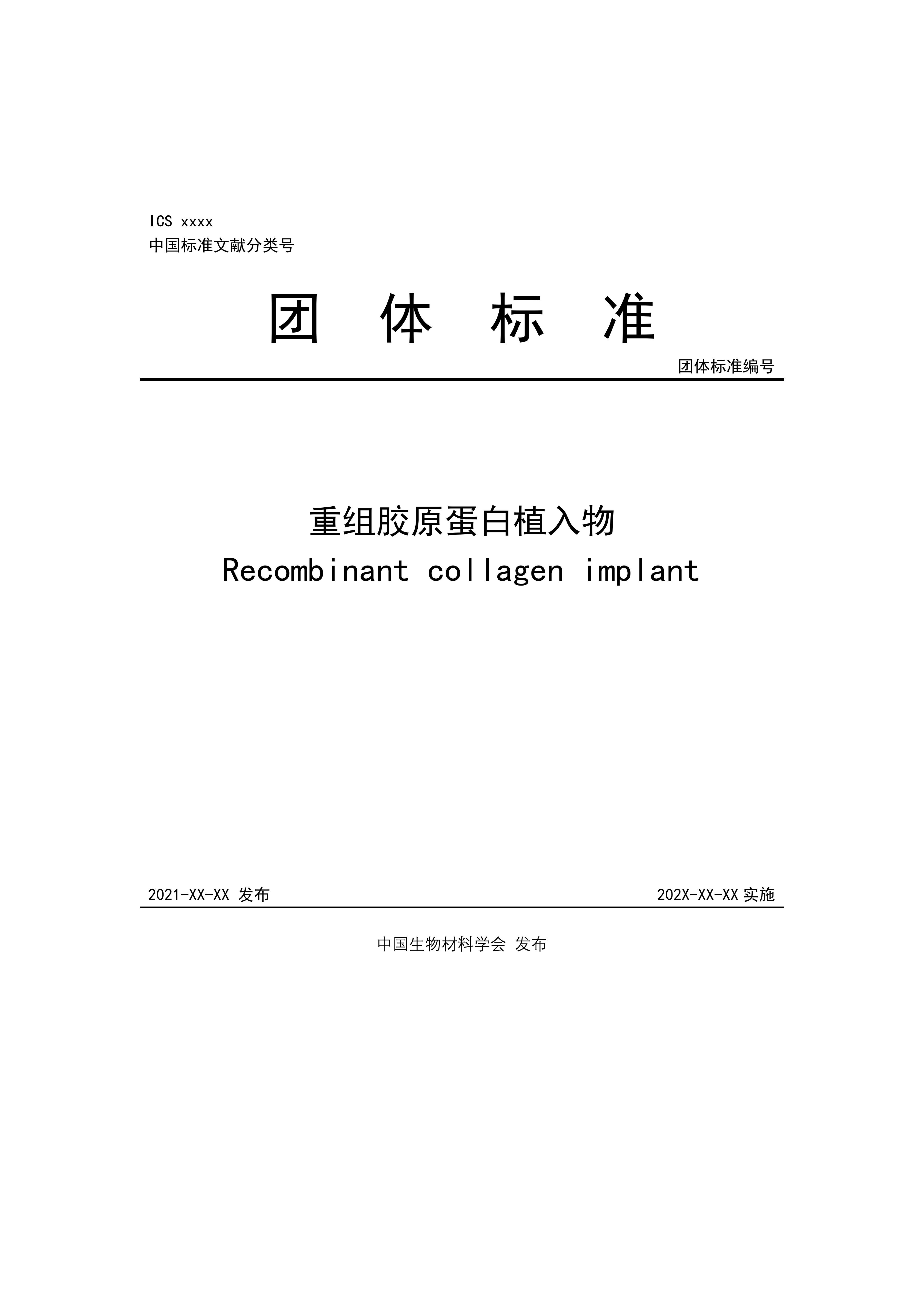 团体标准，重组胶原蛋白植入物